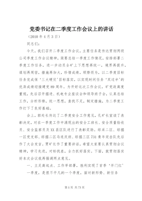 党委书记在二季度工作会议上的讲话.docx