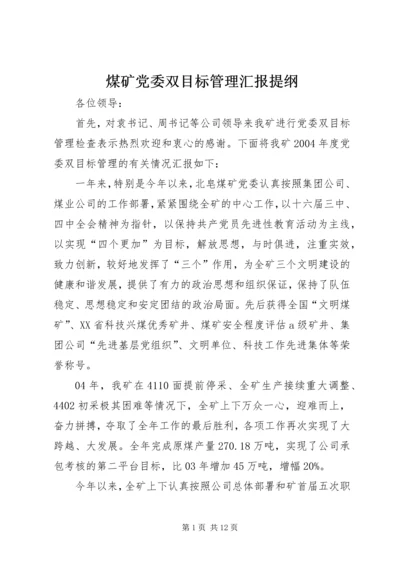 煤矿党委双目标管理汇报提纲 (2).docx