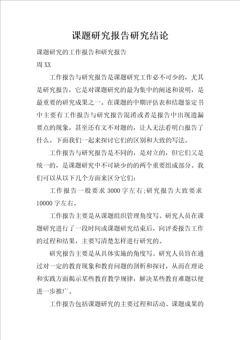 课题研究报告研究结论