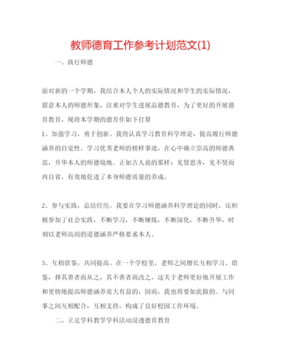 精编教师德育工作参考计划范文1).docx