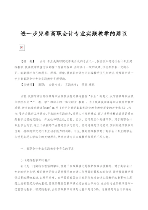 进一步完善高职会计专业实践教学的建议.docx