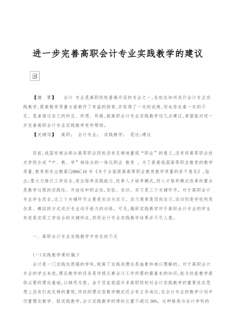 进一步完善高职会计专业实践教学的建议.docx