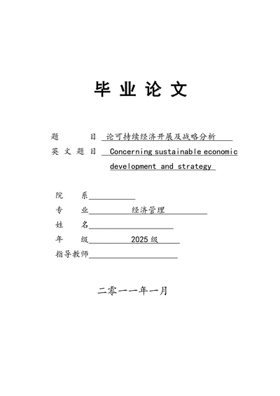 论可持续经济开展及战略分析