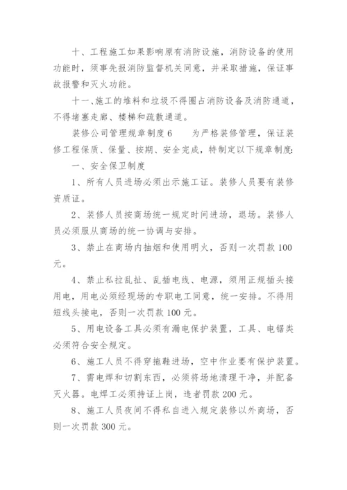 装修公司管理规章制度.docx