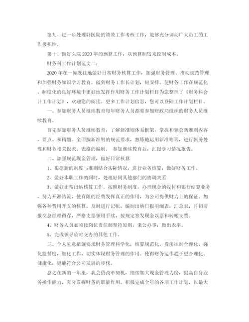 精编之财务科工作计划范文3篇.docx