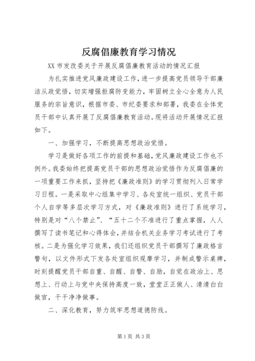 反腐倡廉教育学习情况 (4).docx