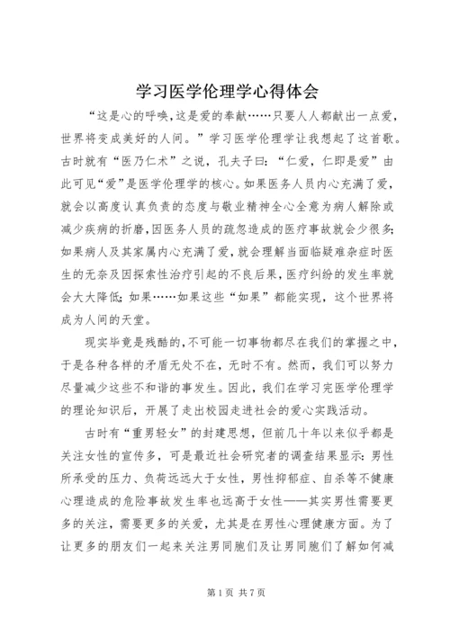 学习医学伦理学心得体会.docx