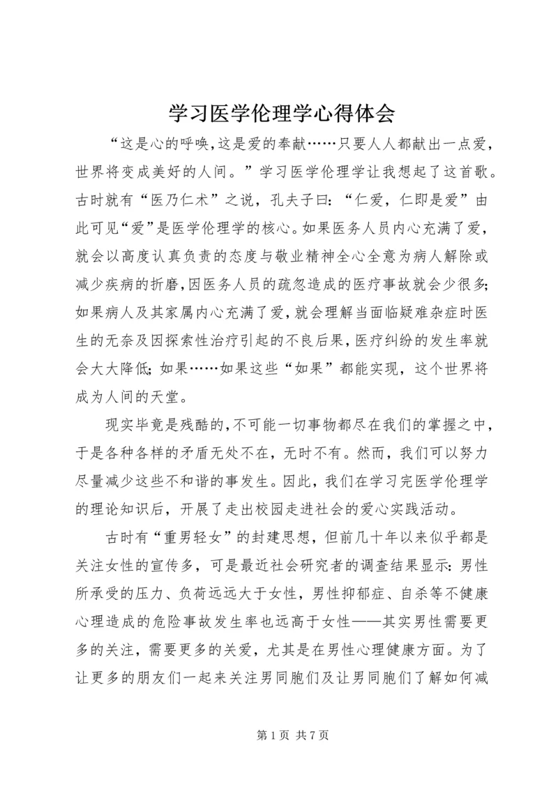 学习医学伦理学心得体会.docx