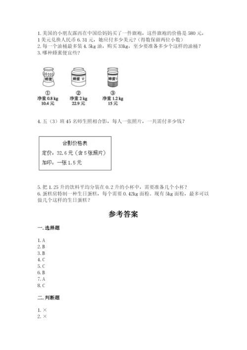 人教版小学五年级数学上册期中测试卷附完整答案（夺冠系列）.docx