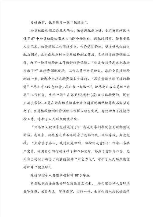 疫情防控个人典型事迹材料1010字