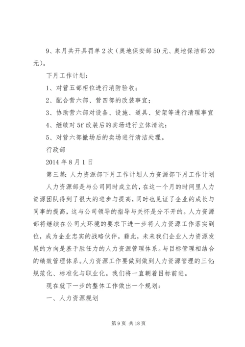 第一篇：下月工作计划9月份工作计划.docx