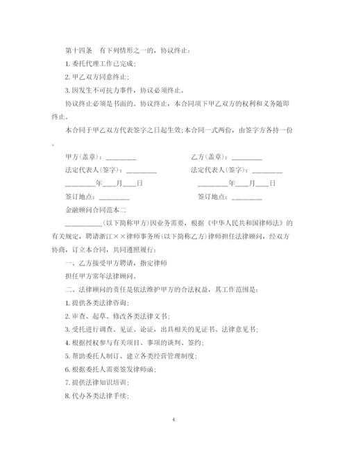 2023年金融顾问合同范本.docx