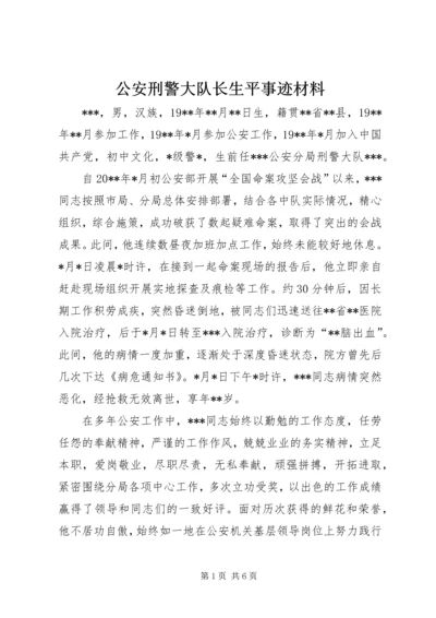 公安刑警大队长生平事迹材料.docx