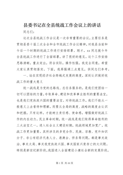 县委书记在全县统战工作会议上的讲话.docx