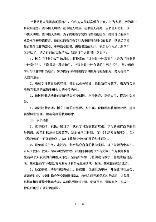 教师读书计划8篇精选集锦大全