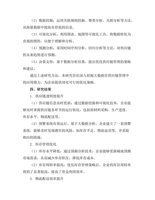 利用大数据优化供应链管理的策略