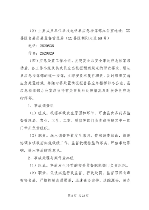 鲤鱼江镇食品药品安全突发事故应急预案 (2).docx