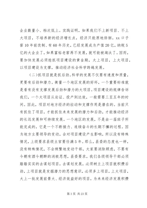 县委书记在全县工业经济暨项目建设工作会议上的讲话 (2).docx