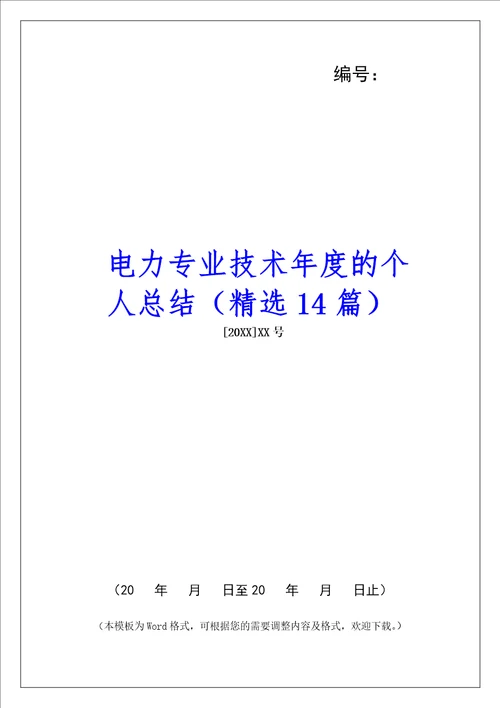 电力专业技术年度的个人总结精选14篇