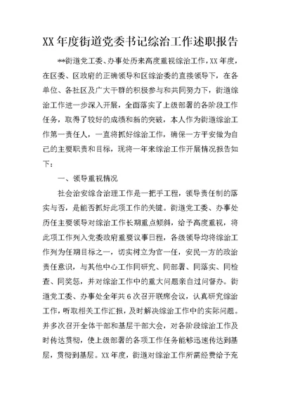XX年度街道党委书记综治工作述职报告