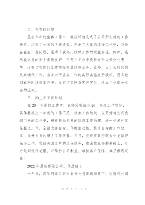 2022年保险公司工作总结范文.docx