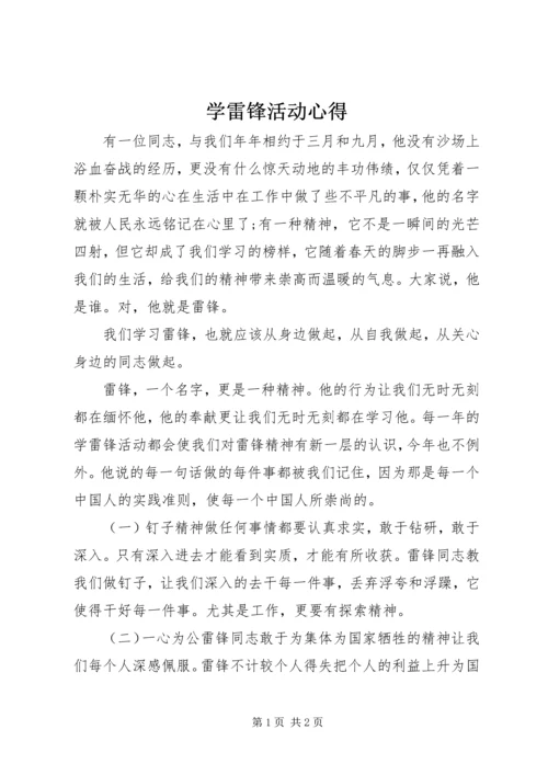 学雷锋活动心得 (7).docx