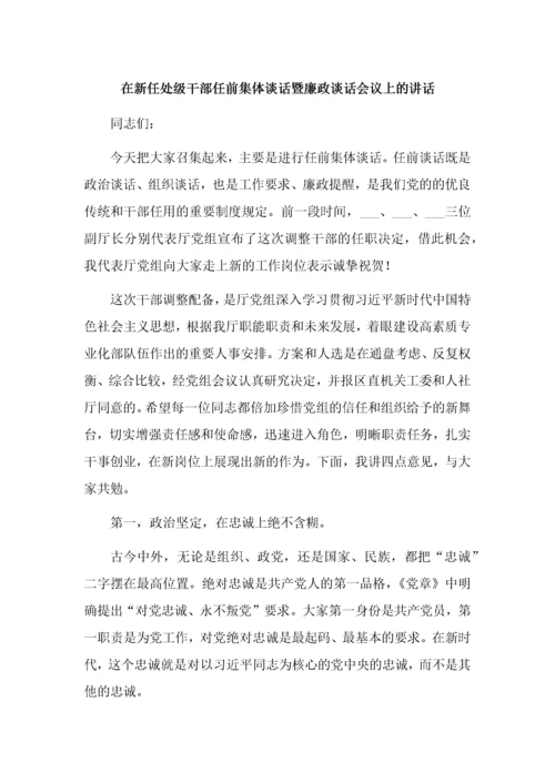 4篇新提拔干部集体廉政谈话会讲话汇编.docx