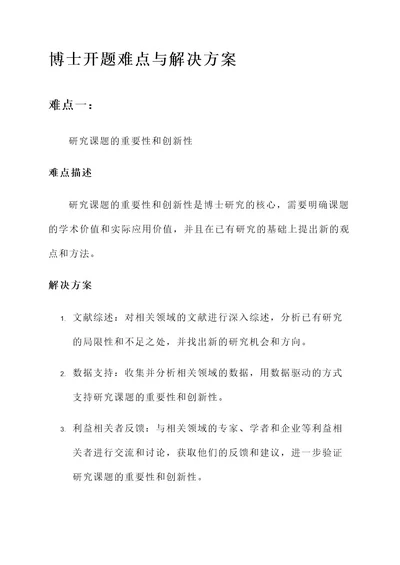 博士开题难点与解决方案