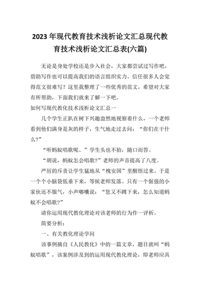 浅析论文汇总现代教育技术浅析论文汇总表