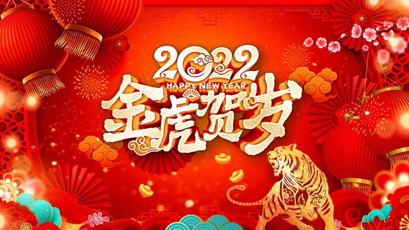 2022喜庆虎年春节新年快乐电子贺卡PPT