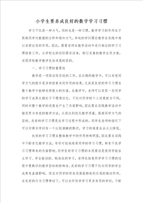 小学生要养成良好的数学学习习惯