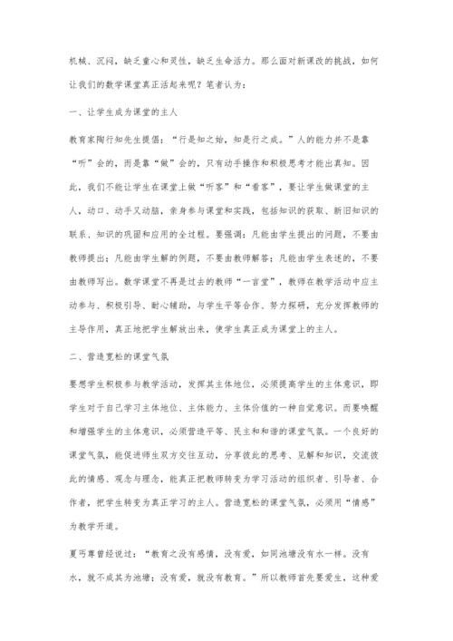 新课程背景下如何搞好数学课堂教学.docx