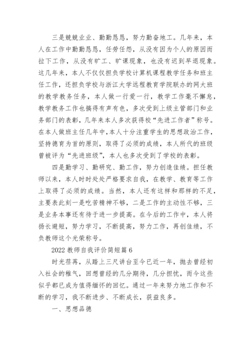 2022教师自我评价简短7篇.docx