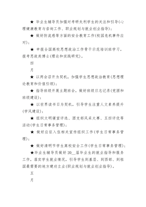 2023年辅导员工作计划范文.docx