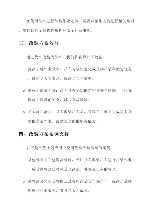 货车改装吊车方案