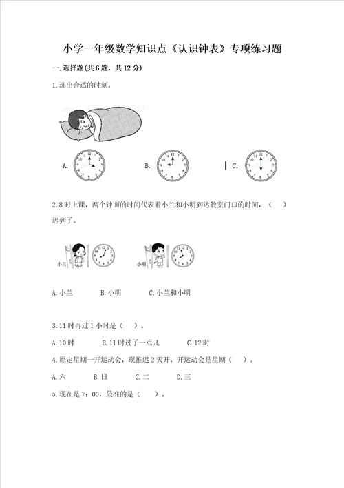 小学一年级数学知识点认识钟表专项练习题及参考答案巩固