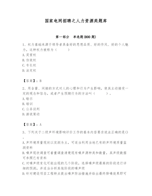 国家电网招聘之人力资源类题库附完整答案（夺冠系列）.docx