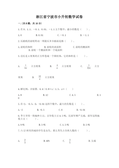 浙江省宁波市小升初数学试卷带答案（预热题）.docx