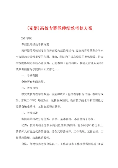 完整高校专职教师绩效考核方案