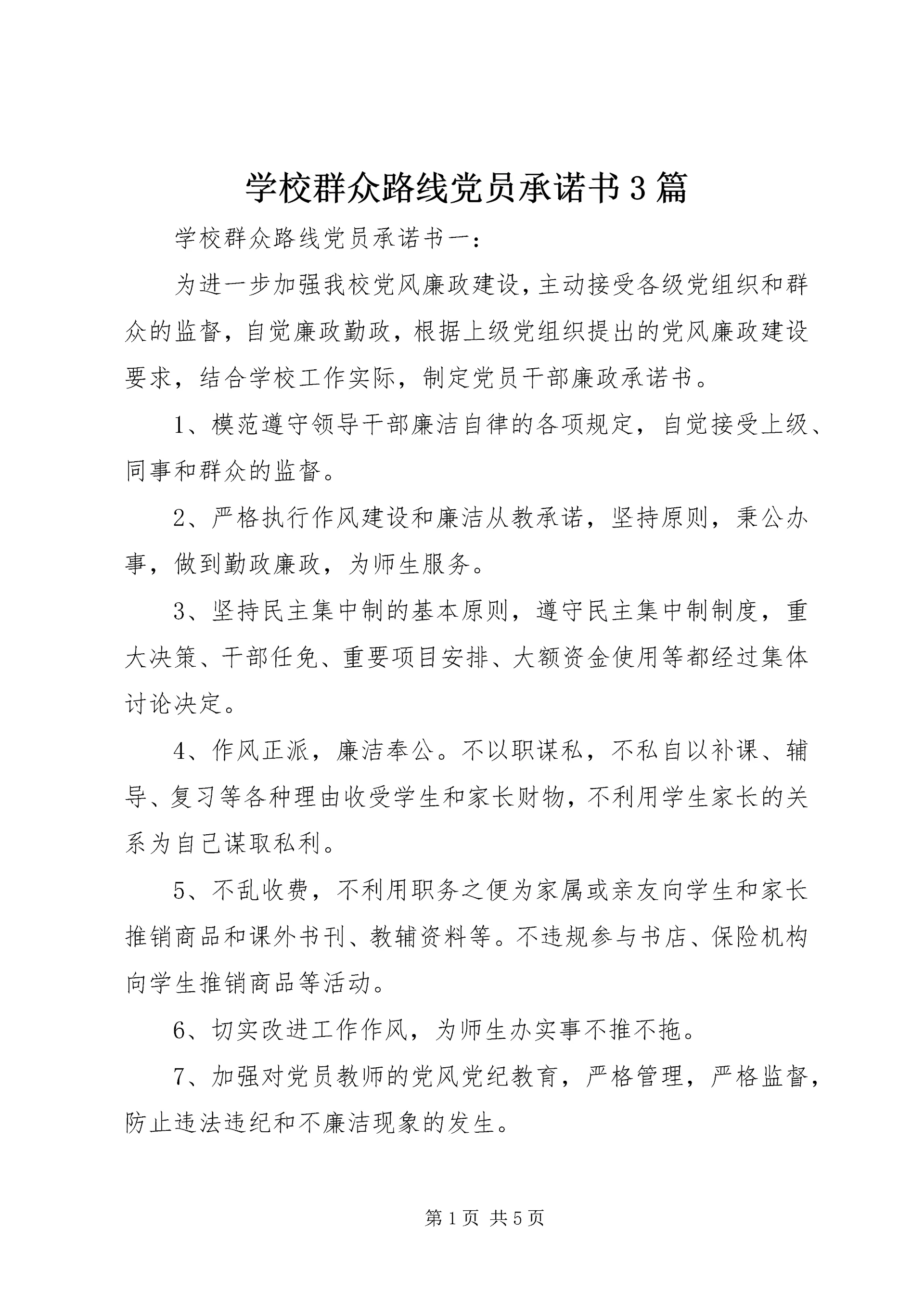 学校群众路线党员承诺书3篇.docx
