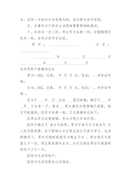 无共同财产离婚协议.docx