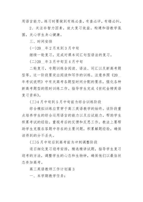 高三英语教师工作计划（精选10篇）.docx