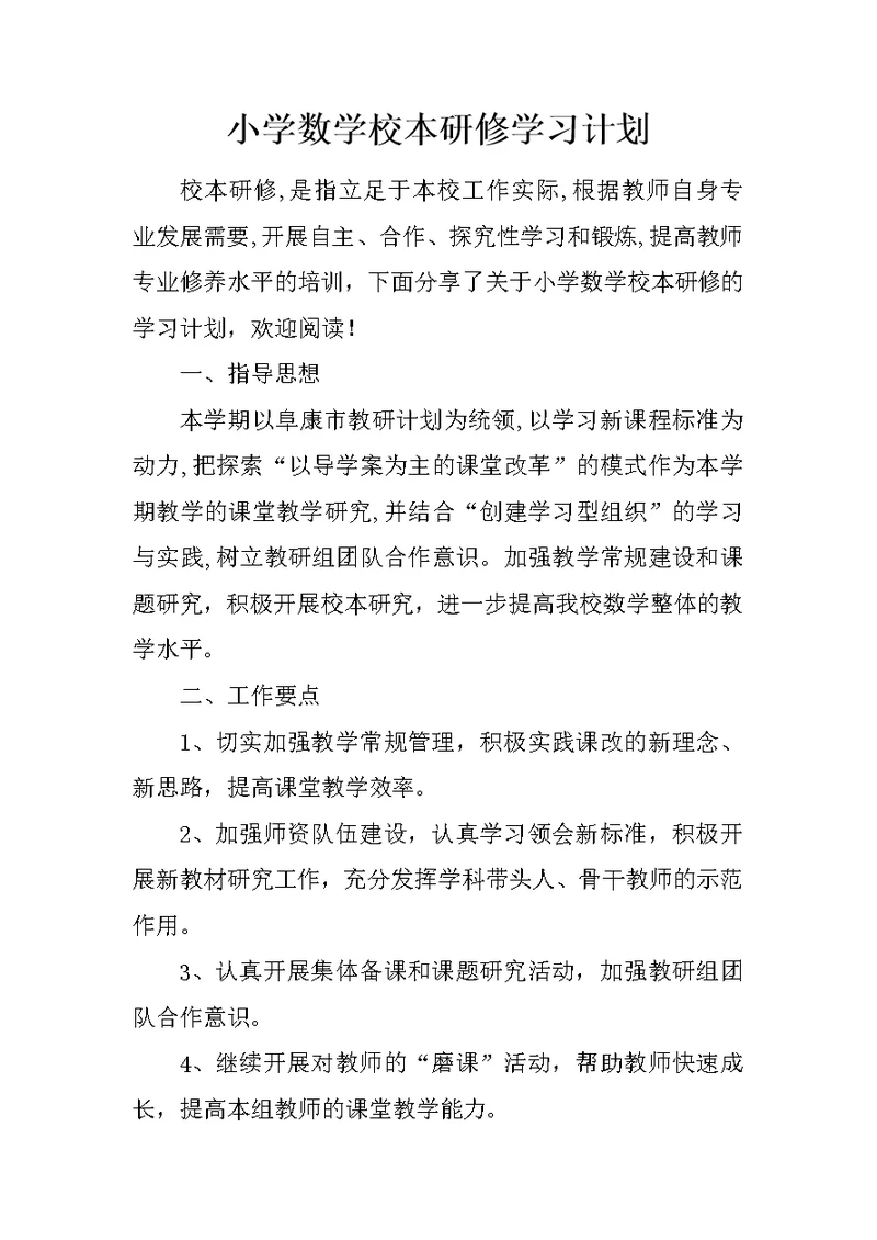 小学数学校本研修学习计划