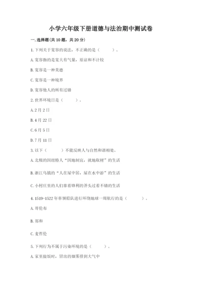 小学六年级下册道德与法治期中测试卷【最新】.docx