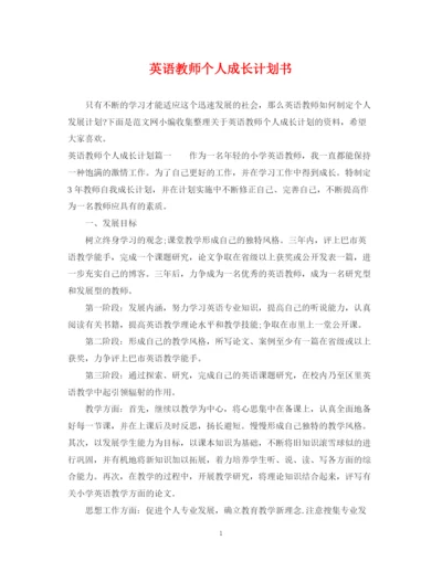 精编之英语教师个人成长计划书.docx