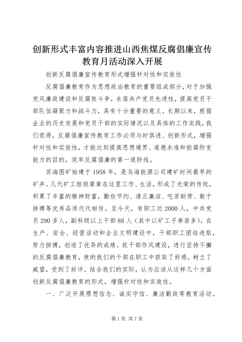 创新形式丰富内容推进山西焦煤反腐倡廉宣传教育月活动深入开展_1 (2).docx