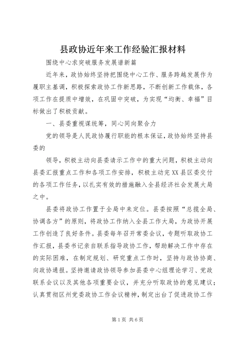 县政协近年来工作经验汇报材料.docx