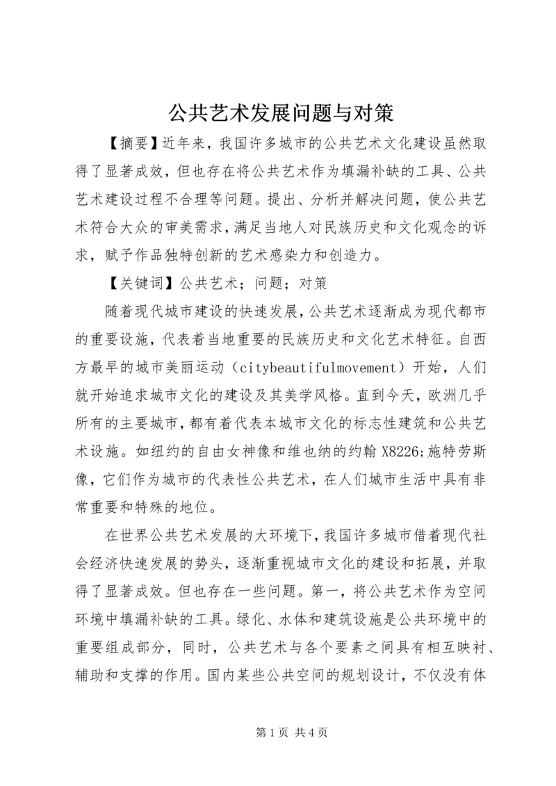 公共艺术发展问题与对策.docx