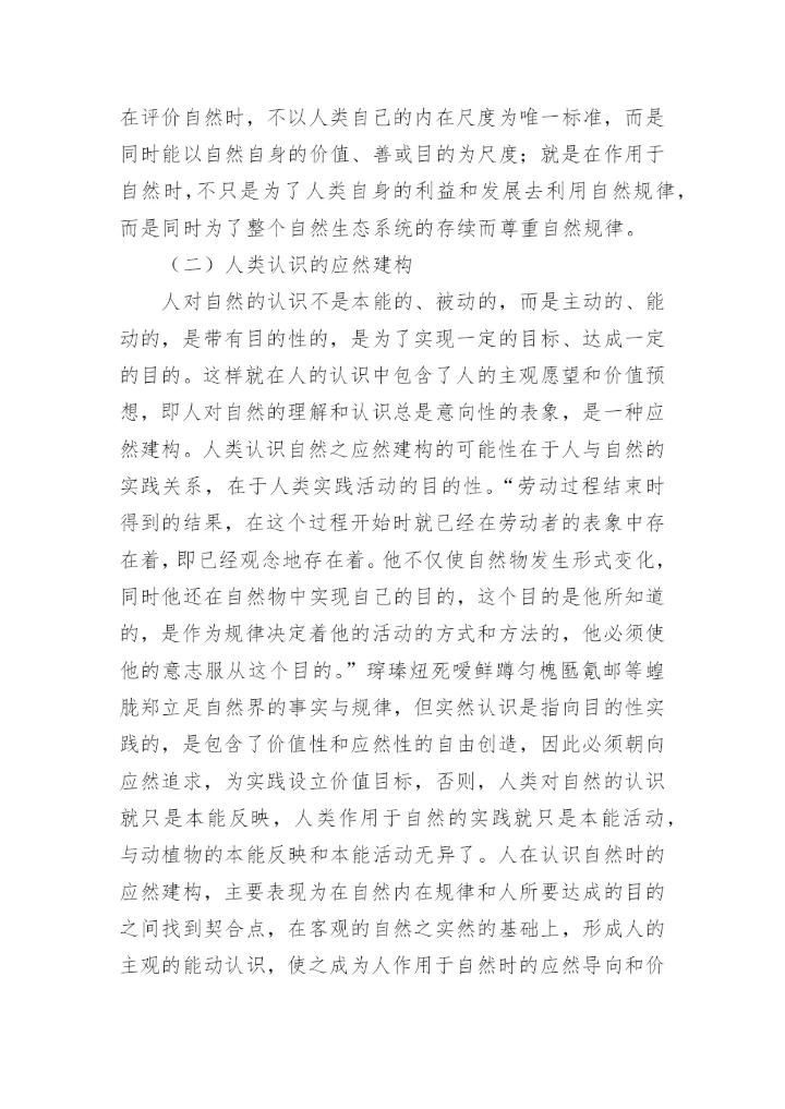 生态哲学人的三重维度论文.docx