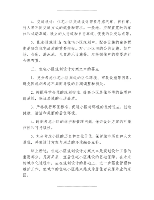 住宅小区规划设计方案文本.docx